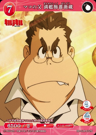 マコの父 満艦飾薔薇蔵 【BB-KLK-072N】